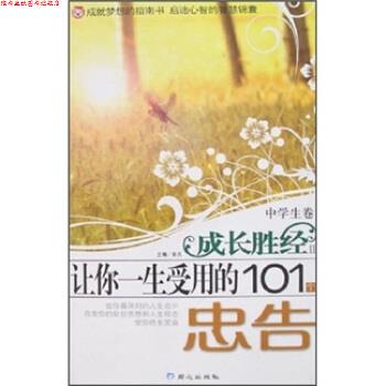 【正版书】 成长胜经:让你一生受用的101个忠告 彭凡 编 同心出版社