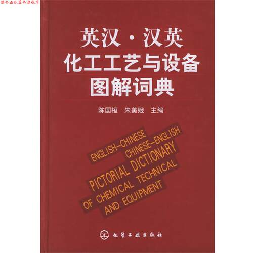 【正版书】 英汉·汉英化工工艺与设备图解词典 陈国桓,朱美娥　主编 化学工业出版社