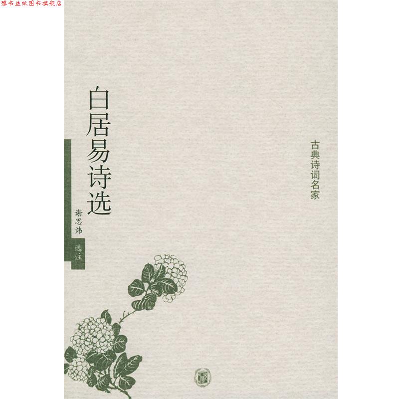 【正版书】 白居易诗选—古典诗词名家 谢思炜 选注 中华书局