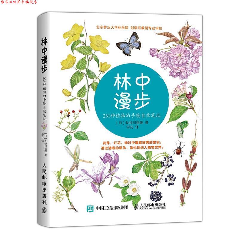 【正版书】 林中漫步-231种植物的手绘自然笔记 长谷川哲雄 人民邮电出版社