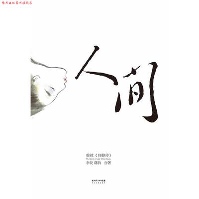 【正版书】 人间 李锐,蒋韵　著 长江文艺出版社