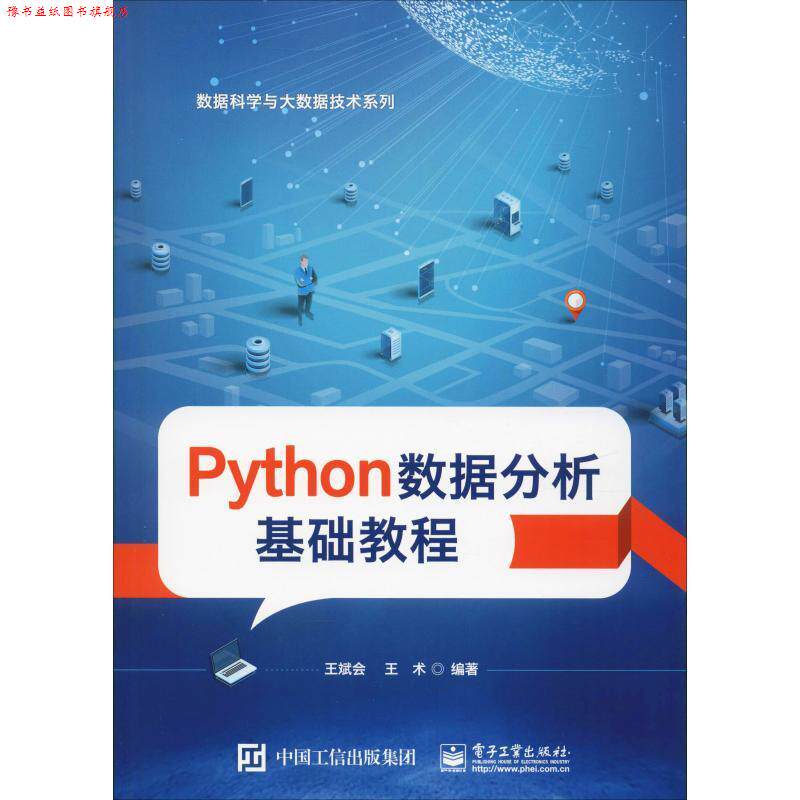 【正版书】 Python数据分析基础教程 王斌会,王术 电子工业出版社