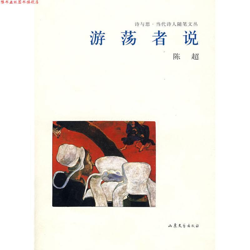 【正版书】 游荡者说 陈超 著 山东文艺出版社