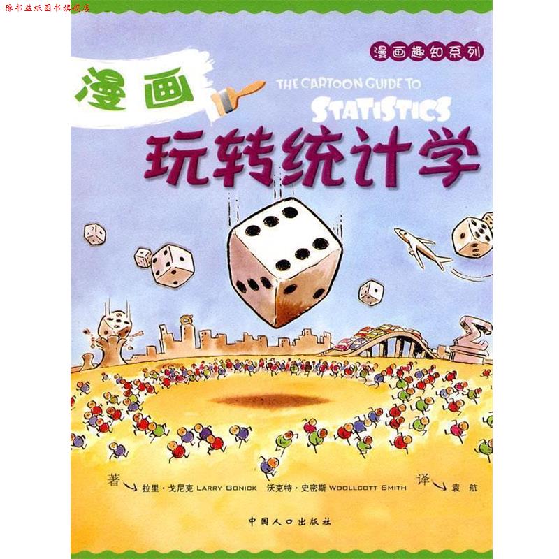 【正版书】 漫画玩转统计学 (美)戈尼克,(美)史密斯 著,袁航 译 中国人口出版社