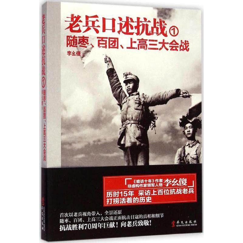 【正版书】 老兵口述抗战①:随枣、百团、上高会战 李幺傻　著 华文出版社