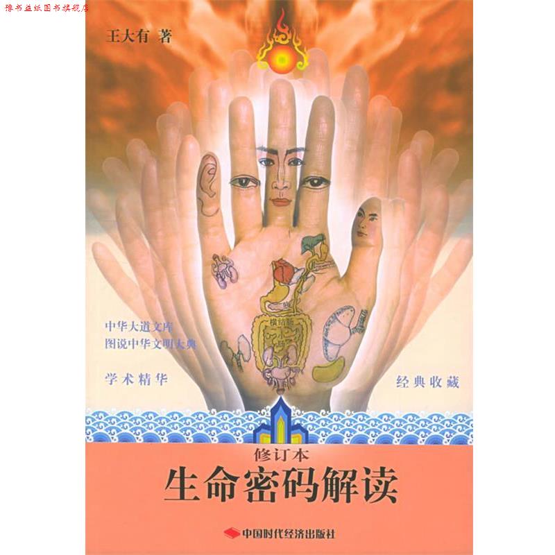 【正版书】 生命密码解读 王大有 著 中国时代经济出版社