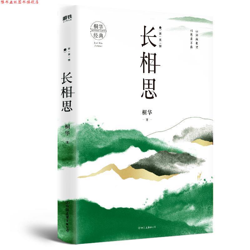 【正版书】 长相思2:诉衷情 桐华 著 中国友谊出版公司