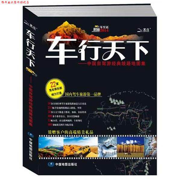 【正版书】 2014车行天下-中国自驾游经典线路地图集 中图北斗　编著 中国地图出版社
