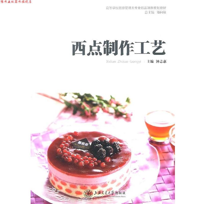 【正版书】 sx西点制作工艺 钟志愿 主编 上海交通大学出版社