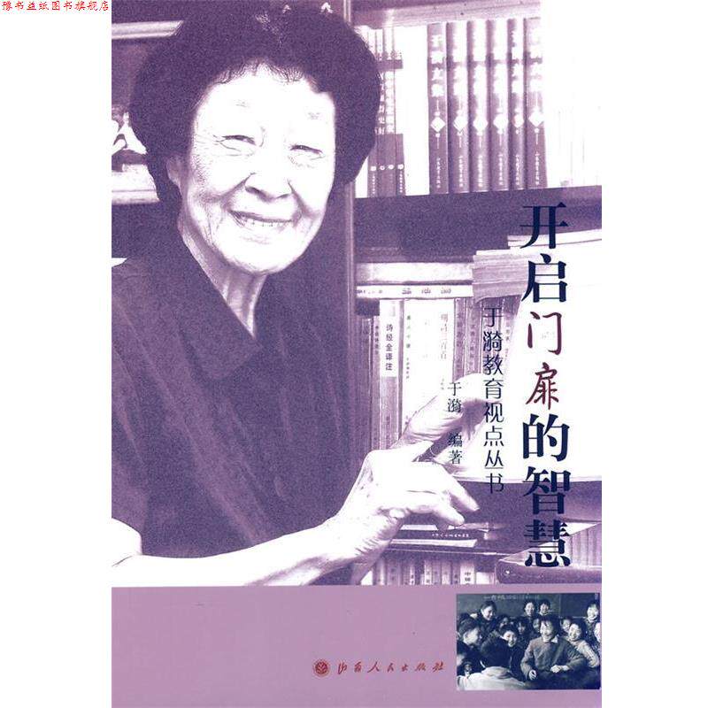 【正版书】 开启门扉的智慧 于漪　编著 山西人民出版社发行部