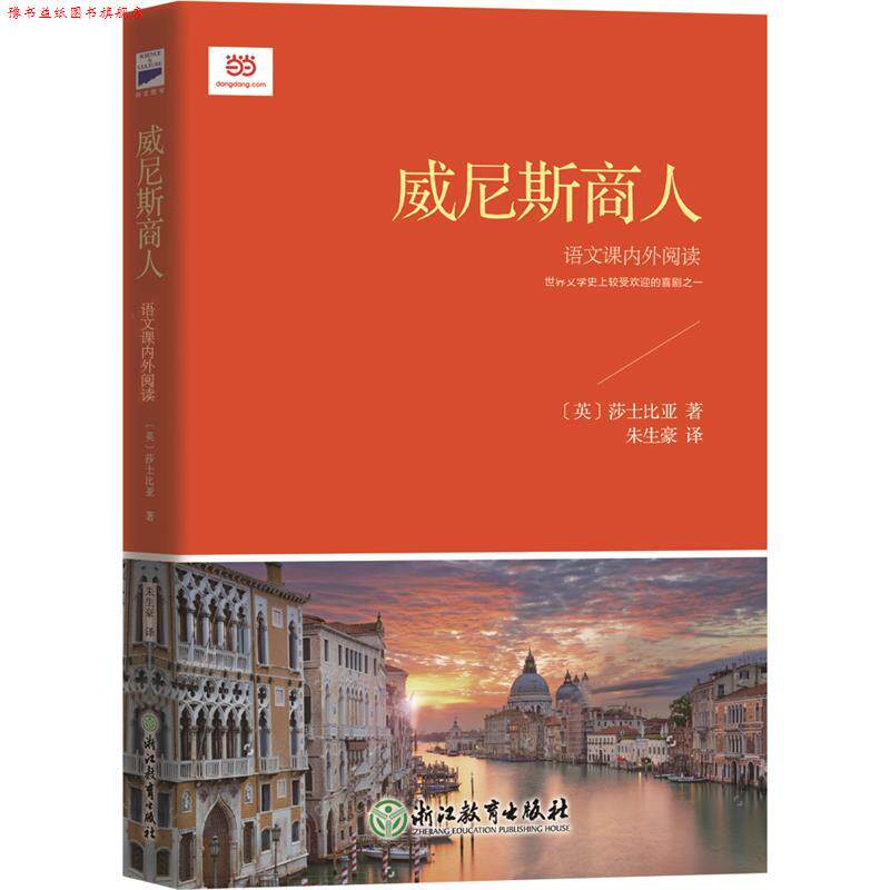 【正版书】 威尼斯商人 莎士比亚 朱生豪 浙江教育出版社