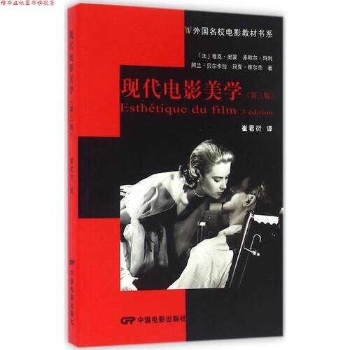 【正版书】 现代电影美学 (法)奥蒙　等著,崔君衍　译 中国电影出版社