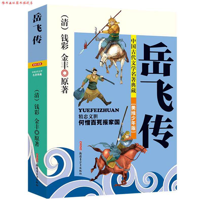 【正版书】 中国古代文学名著典藏:岳飞传 (清)钱彩 (清)金丰 原著,贾仁江 改写,宋立军 绘