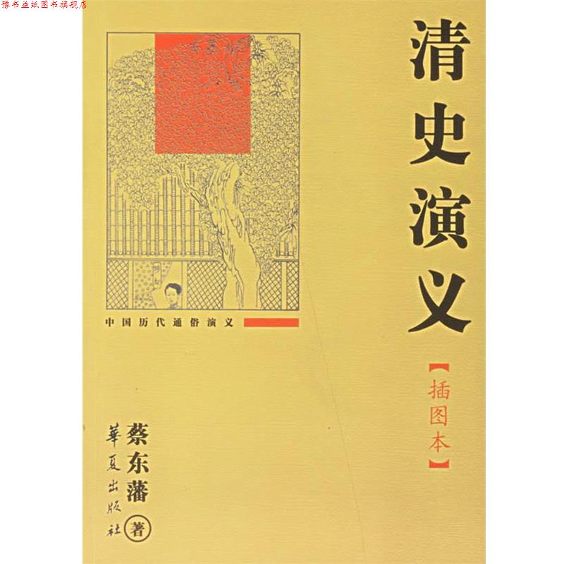 【正版书】 清史演义 蔡东藩 著 华夏出版社