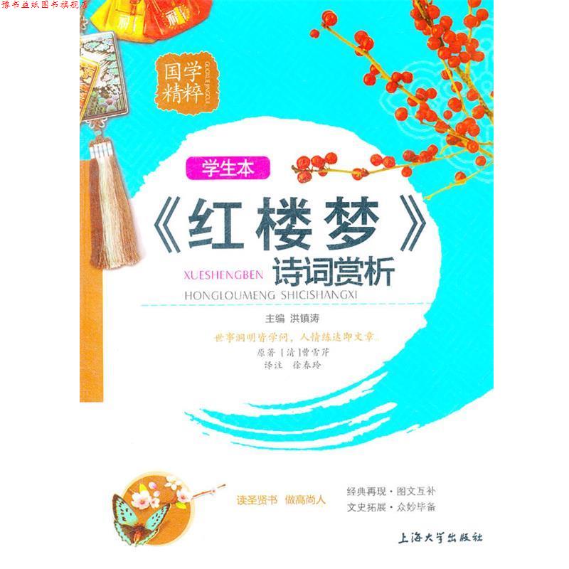 【正版书】 国学精粹 学生版 《〈红楼梦〉诗词赏析》 洪镇涛 主编 上海大学出版社