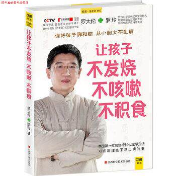 【正版书】 让孩子不发烧、不咳嗽、不积食 罗大伦,罗玲 江西科学技术出版社