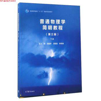 【正版书】 普通物理学简明教程-下册- 胡盘新,汤毓骏,钟季康 编 高等教育出版社