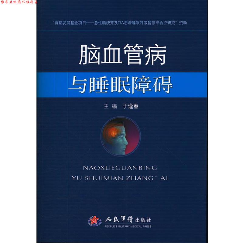 【正版书】 脑血管病与睡眠障碍 于逢春 主编 人民军医出版社