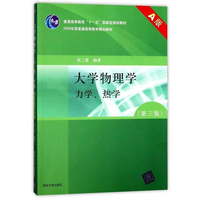 【正版书】 大学物理学力学、热学 张三慧 编著 清华大学出版社,书籍/杂志/报纸,物理学,淘宝优惠券,粉丝福利购,淘宝优惠卷