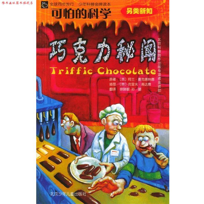 【正版书】 可怕的科学·另类新知：巧克力秘闻 [英]麦克唐纳德 著,[英]高达德 绘,徐晓敏,孙璐 译 北京少年儿童出版社