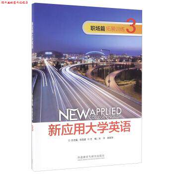 【正版书】 职场篇拓展训练 新应用大学英语3 刘沛,韩翠萍,张克建 外语教学与研究出版社