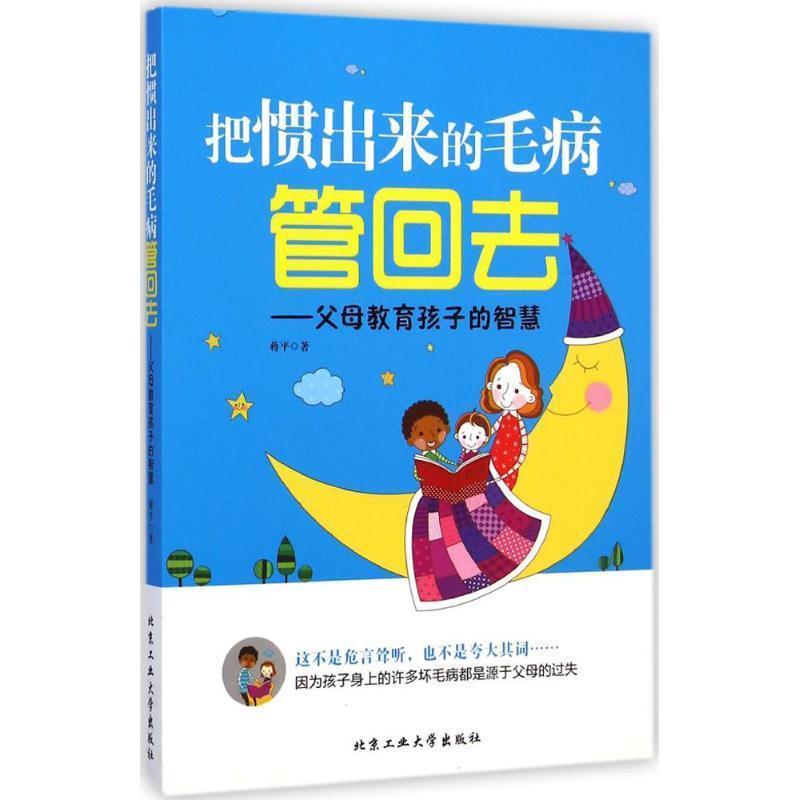 【正版书】 把惯出来的毛病管回去---父母教育孩子的智慧 蒋平 著 北京工业大学出版社