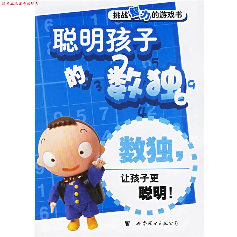 【正版书】 聪明孩子的数独—挑战智力的游戏书 数独编写组 编 世界图书出版公司