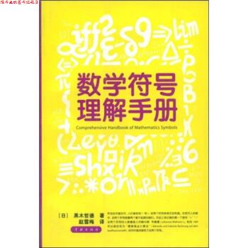 【正版书】 数学符号理解手册 黑木哲德,赵雪梅 著 学林出版社