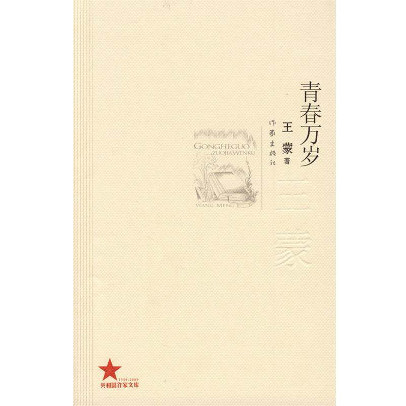 【正版书】 青春万岁 王蒙 作家出版社