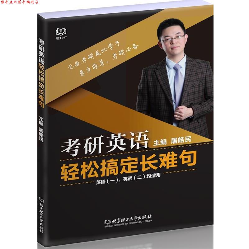 【正版书】 考研英语轻松搞定长难句 屠皓民 北京理工大学出版社