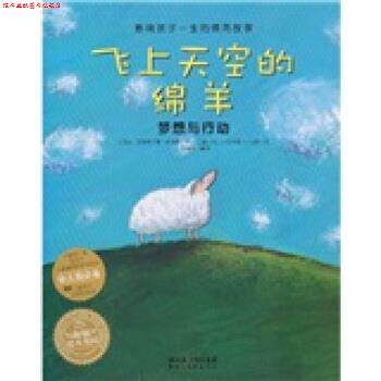 【正版书】 海豚绘本花园 影响孩子一生的情商故事：飞上天空的绵羊 梦想与行动 [美]克里斯汀娜·加瑞里等 湖北美术出版社