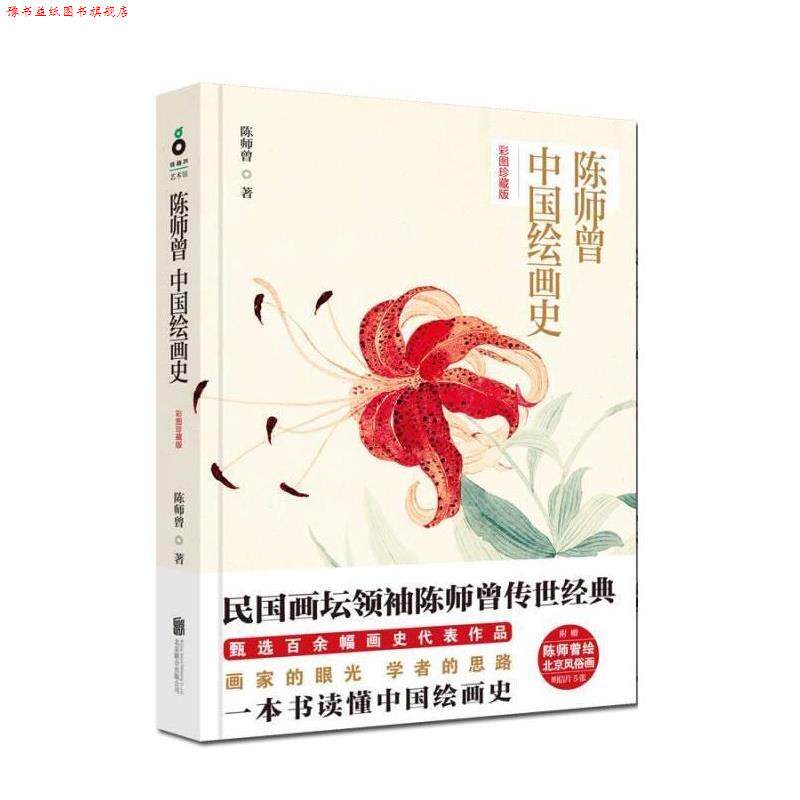 【正版书】 陈师曾中国绘画史 陈师曾 北京联合出版公司