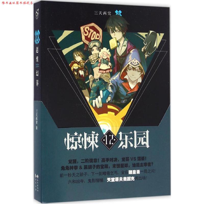 【正版书】 超维幻界之惊悚乐园12 三天两觉 长江出版社