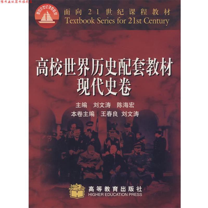 【正版书】 高校世界历史配套教材 ·现代史卷 刘文涛,陈海宏 主编,王春良,刘文涛 本卷主编 高等教育出版社