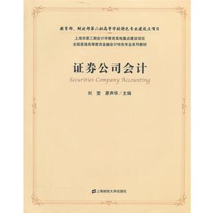 【正版书】 证券公司会计 刘莹,廖声华　主编 上海财经大学出版社