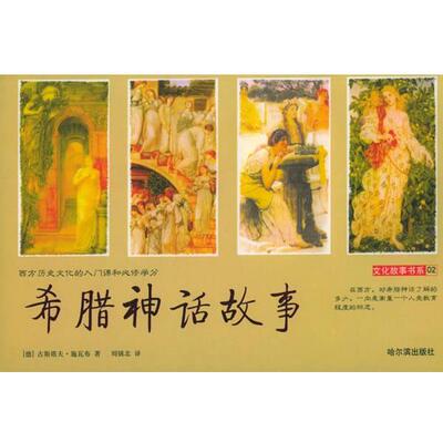 【正版书】 希腊神话故事 刘镇北 哈尔滨出版社