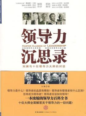 【正版书】 领导力沉思录 刘澜　著 中信出版社