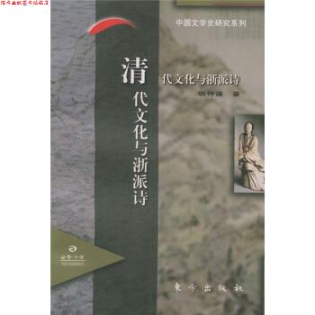 【正版书】 清代文化与浙派诗 张仲谋 著 东方出版社