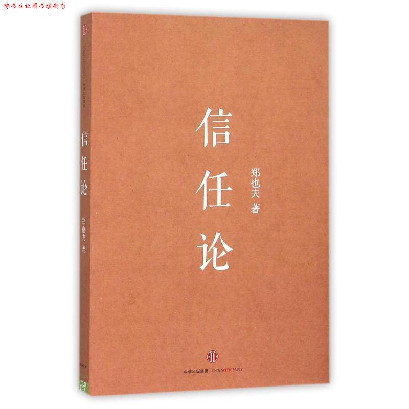 【正版书】 信任论 郑也夫 中信出版社