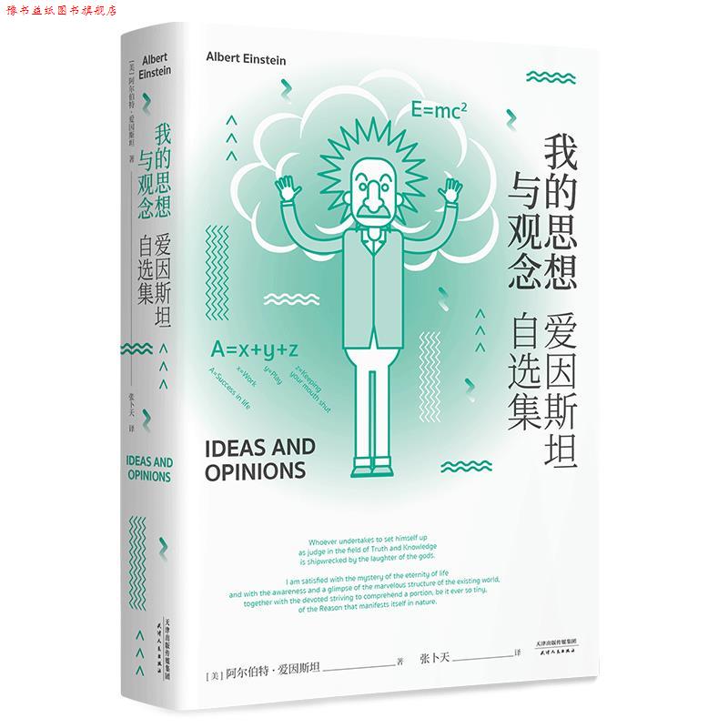 【正版书】 我的思想与观念 爱因斯坦自选集 阿尔伯特·爱因斯坦 天津人民出版社