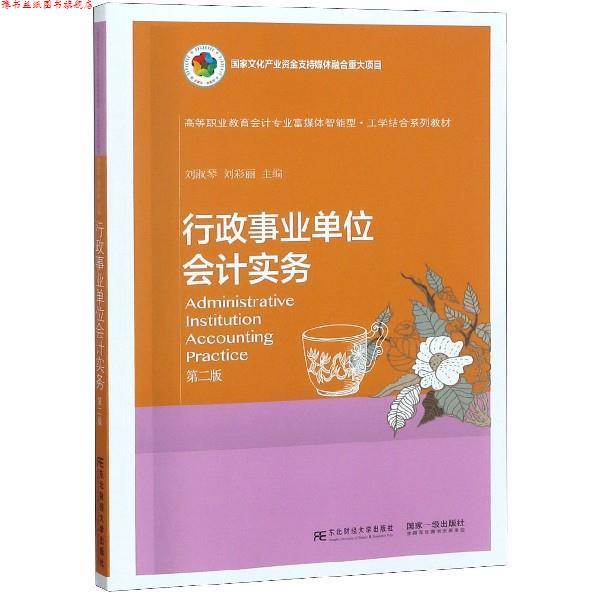 【正版书】 行政会计实务 刘淑琴刘彩丽 东北财经大学出版社有限责任公司