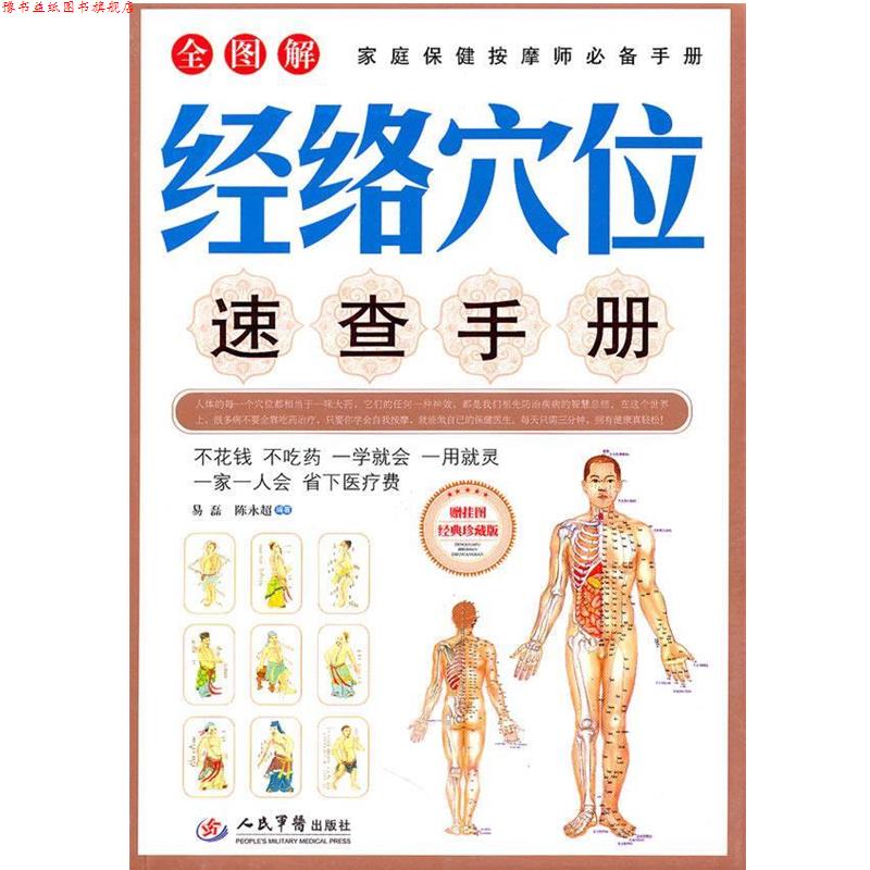 【正版书】 经络穴位速查手册 易磊陈永超 人民军医出版社