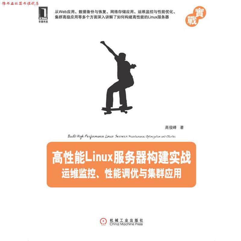 【正版书】 高性能LINUX服务器构建实战运维监控 性能调优与集群应用 高俊峰 著 机械工业出版社