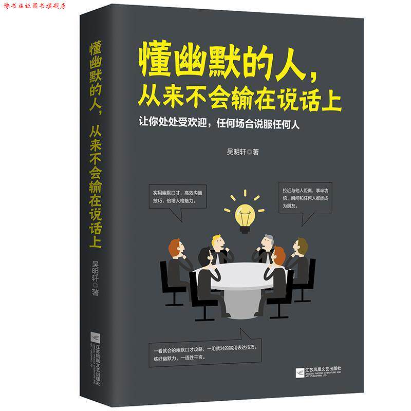 【正版书】 懂幽默的人,从来不会输在说话上 吴明轩 江苏凤凰文艺出版社