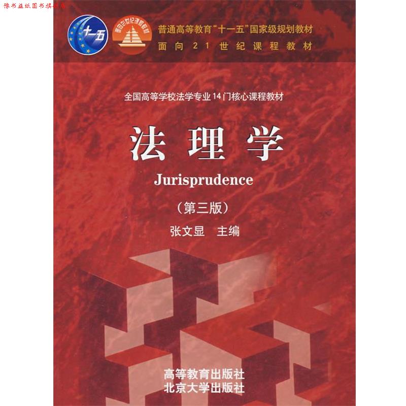 【正版书】 法理学 张文显 主编 高等教育出版社