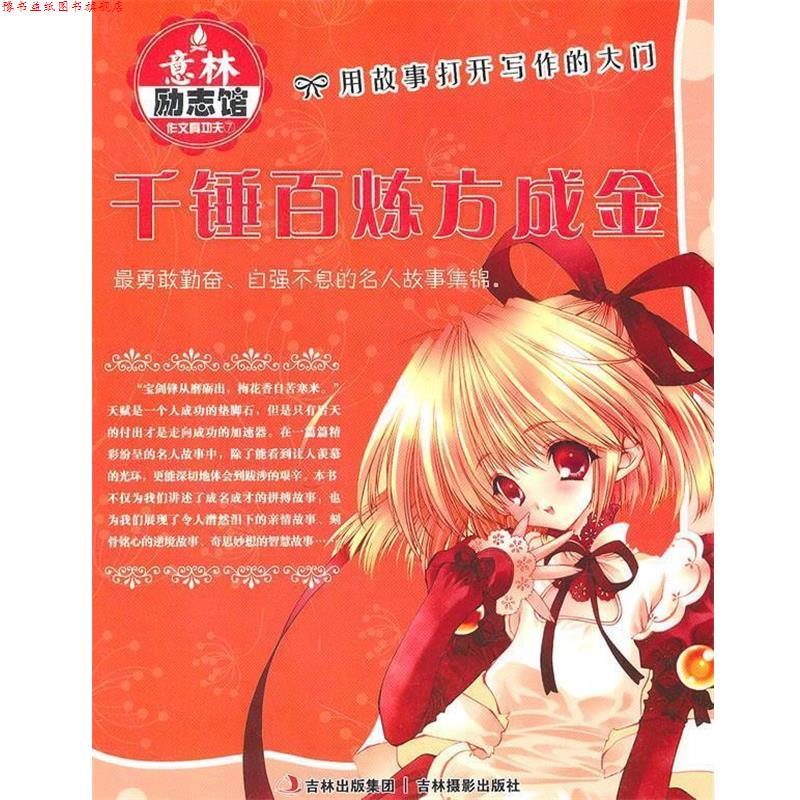 【正版书】 意林作文真功夫--千锤百炼方成金 意林图书 编 吉林摄影出版社