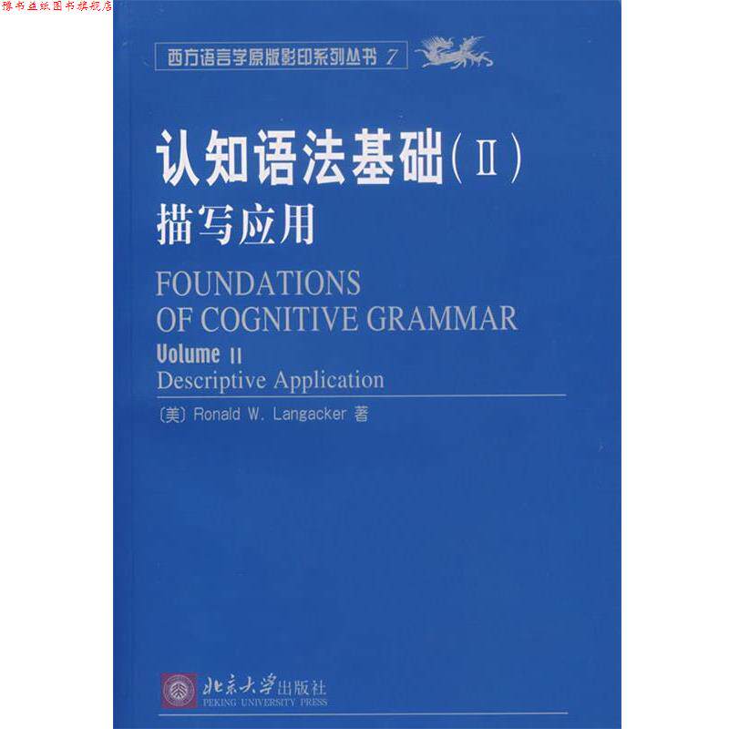 【正版书】 认知语法基础描写应用 (美)兰盖克(Langacker,R.W.) 著 北京大学出版社