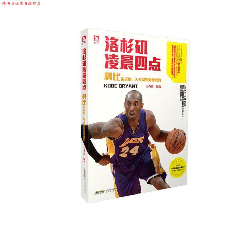 【正版书】 洛杉矶凌晨四点:科比告诉你,天才是如何炼成的 韦秀英 北京时代华文书局
