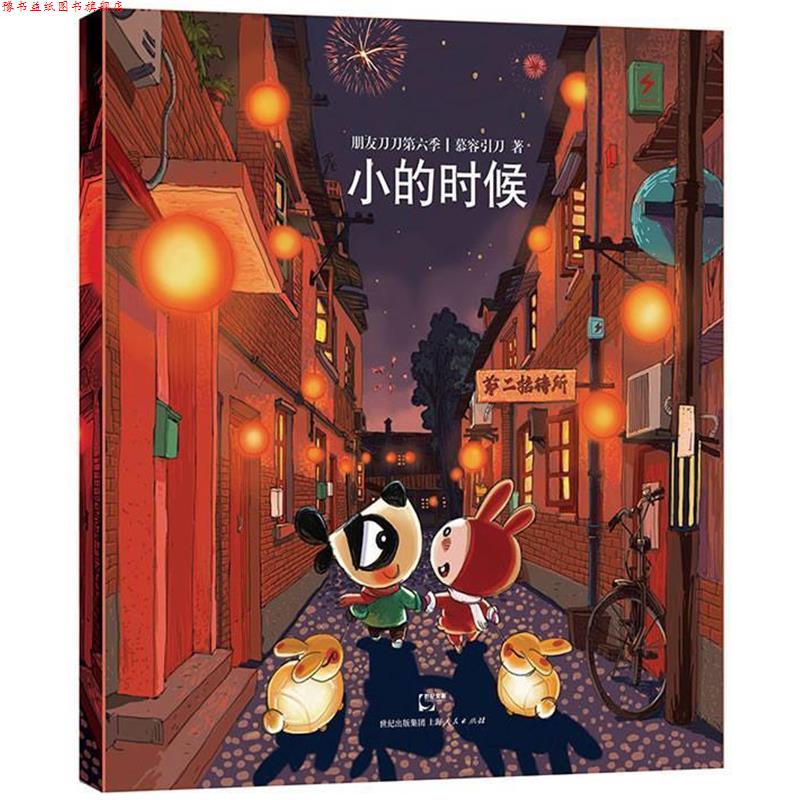 【正版书】 朋友刀刀第六季) 慕容引刀 上海人民出版社