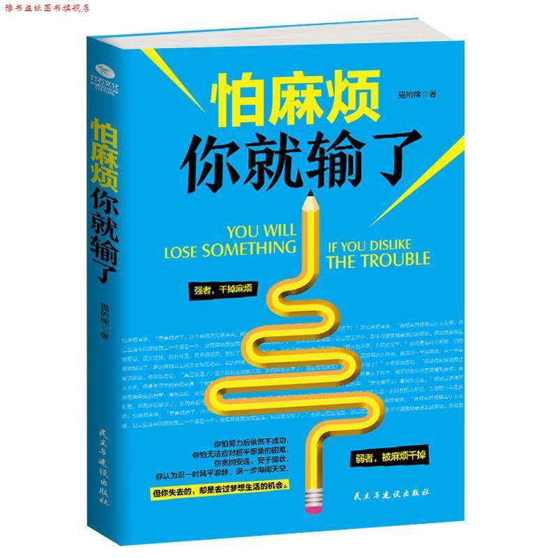 【正版书】 怕麻烦你就输了 猫的熊 著 民主与建设出版社